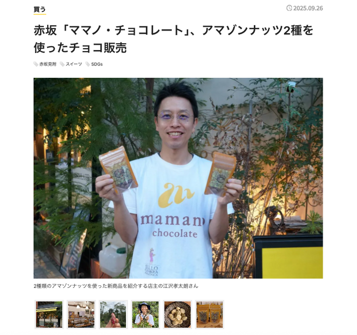 赤坂経済新聞掲載：赤坂「ママノ・チョコレート」、アマゾンナッツ2種を使ったチョコ販売　2025年9月26日