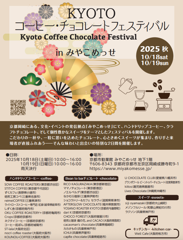 KYOTOコーヒー・チョコレートフェスティバル 2025 秋 in みやこめっせに出店します！【2025年10月18日、19日】