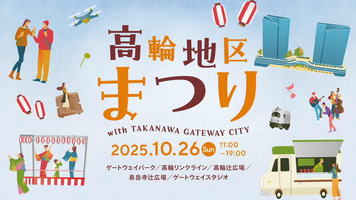 「高輪地区まつり with TAKANAWA GATEWAY CITY」に出店します！【2025/10/26（日）】