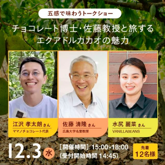 ［12月3日開催］チョコレート博士佐藤教授と旅するエクアドルカカオの魅力 五感で味わうトークショー