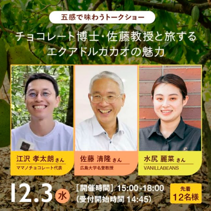 ［12月3日開催］チョコレート博士佐藤教授と旅するエクアドルカカオの魅力 五感で味わうトークショー