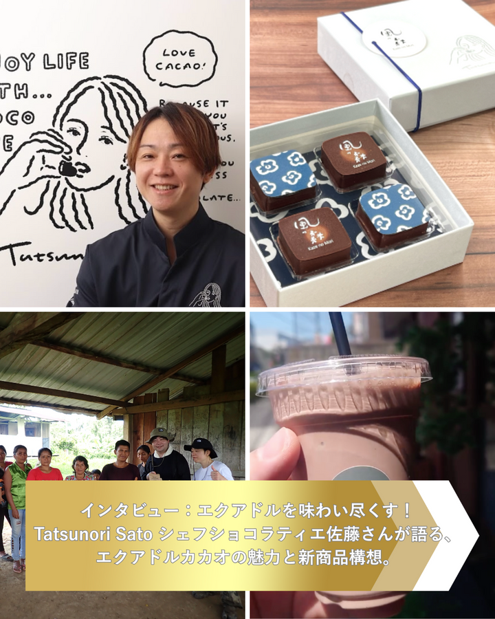 インタビュー：エクアドルを味わい尽くす！Tatsunori Satoシェフショコラティエ佐藤さんが語る、エクアドルカカオの魅力と新商品構想。