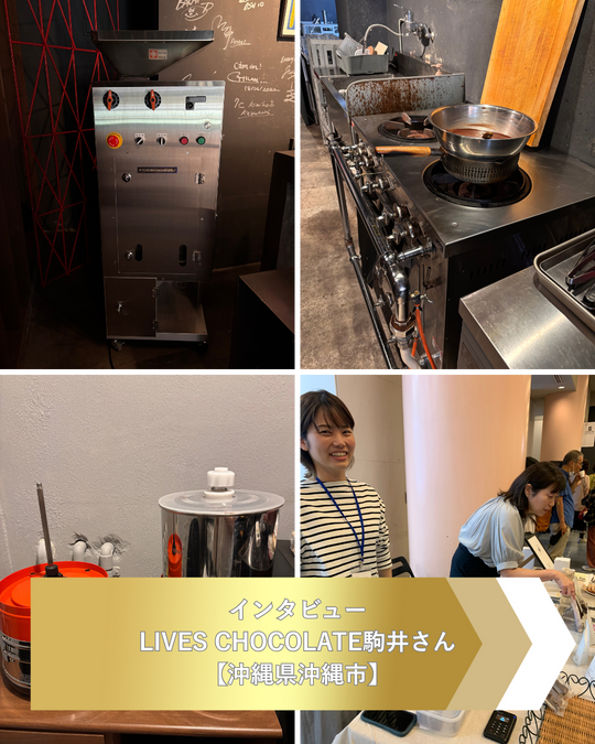 インタビュー：LIVES CHOCOLATE（ライブスチョコレート）駒井さん【沖縄県沖縄市】 -物理好きのエンジニアがチョコレートの世界へ。原点は「児童労働」への想い-