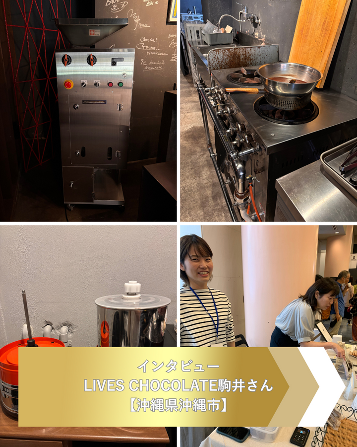 インタビュー：LIVES CHOCOLATE（ライブスチョコレート）駒井さん【沖縄県沖縄市】 -物理好きのエンジニアがチョコレートの世界へ。原点は「児童労働」への想い-