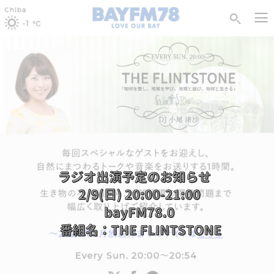 ラジオ出演予定のお知らせ　2/9(日) 20:00-21:00 bayFM78.0 番組名：THE FLINTSTONE