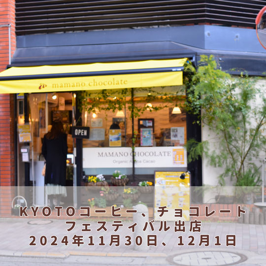 KYOTOコーヒー、チョコレートフェスティバル出店【2024年11月30日、12月1日】