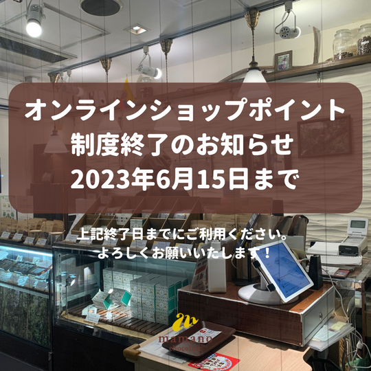 オンラインショップポイント制度終了のお知らせ 2023年6月15日まで