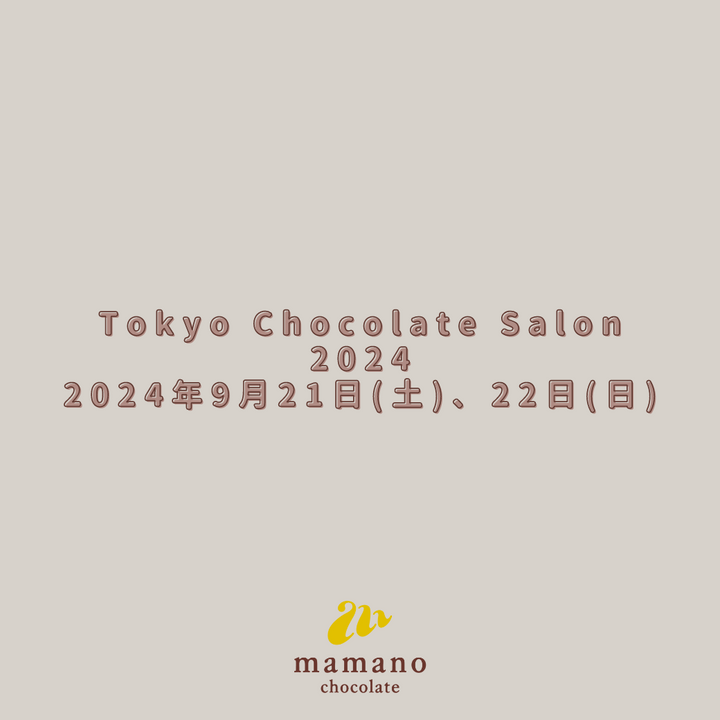 Tokyo Chocolate Salon 2024　2024年9月21日(土)、22日(日)　
