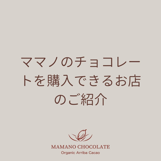 ママノのチョコレートを購入できるお店のご紹介（銀座、目黒、札幌、駒沢）