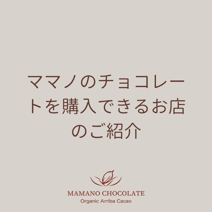 ママノのチョコレートを購入できるお店のご紹介（銀座、目黒、札幌、駒沢）