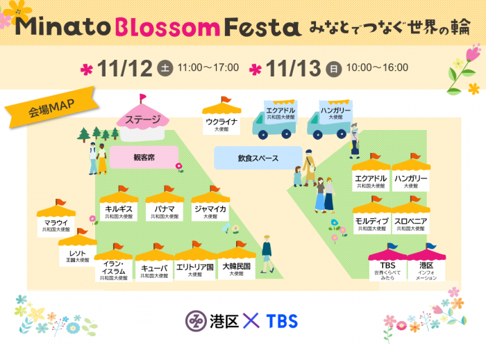 イベント：11/4、5(土、日) Minato Blossom Festa ～みなとでつなぐ世界の輪～＠TBS前広場　に参加します！