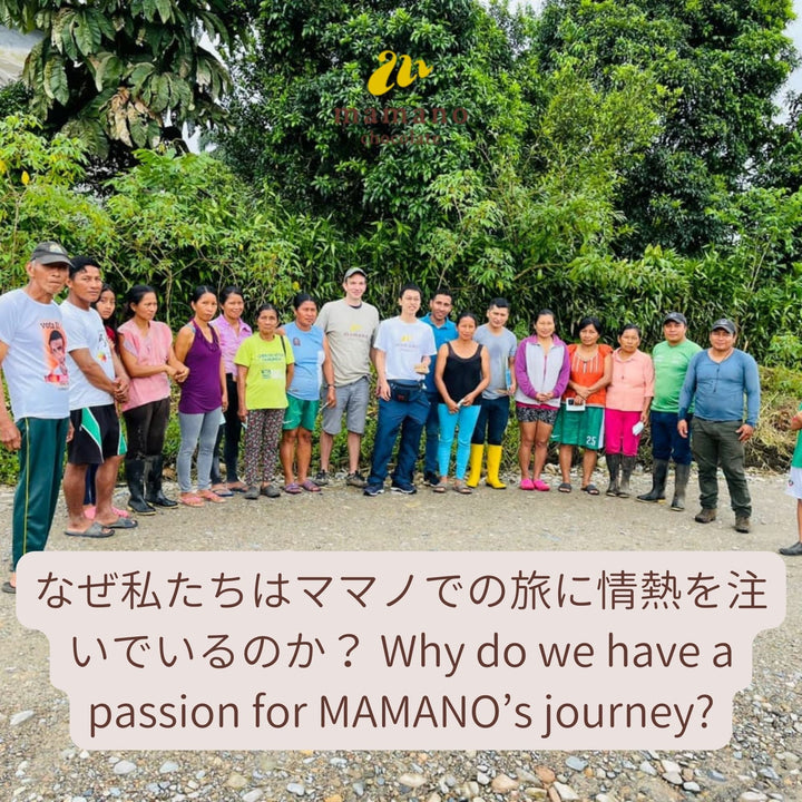 なぜ私たちはママノでの旅に情熱を注いでいるのか？ Why do we have a passion for MAMANO’s journey?