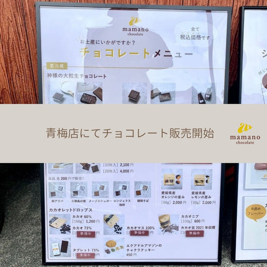 青梅工房前キッチンカーにてチョコレート販売開始