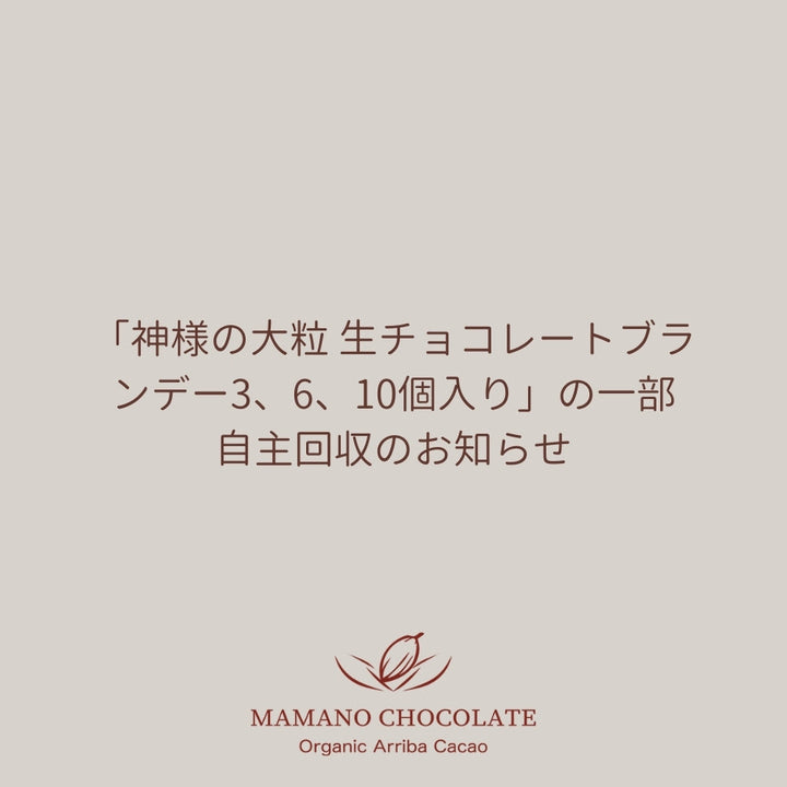 「神様の大粒 生チョコレートブランデー3、6、10個入り」商品一部自主回収のお知らせ