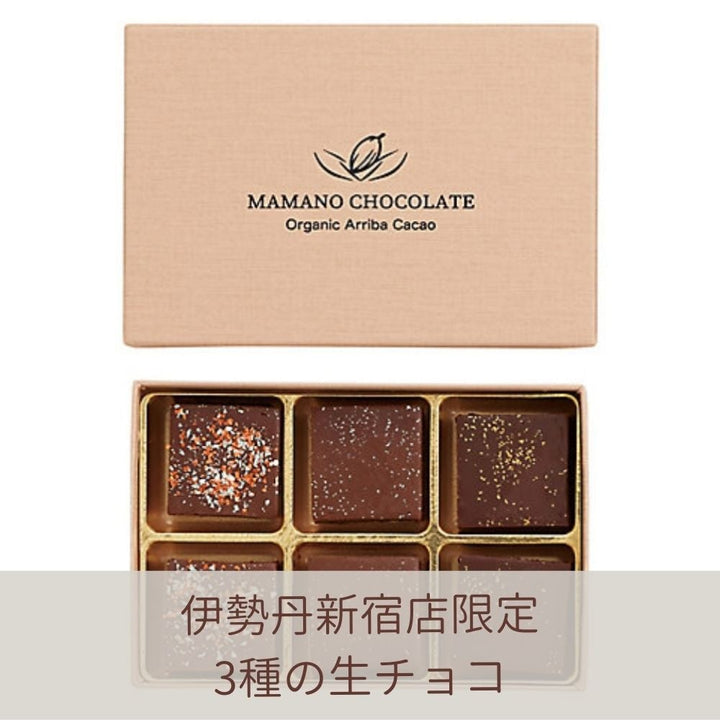伊勢丹新宿店限定販売の「神様の大粒生チョコレート3種6個入り」