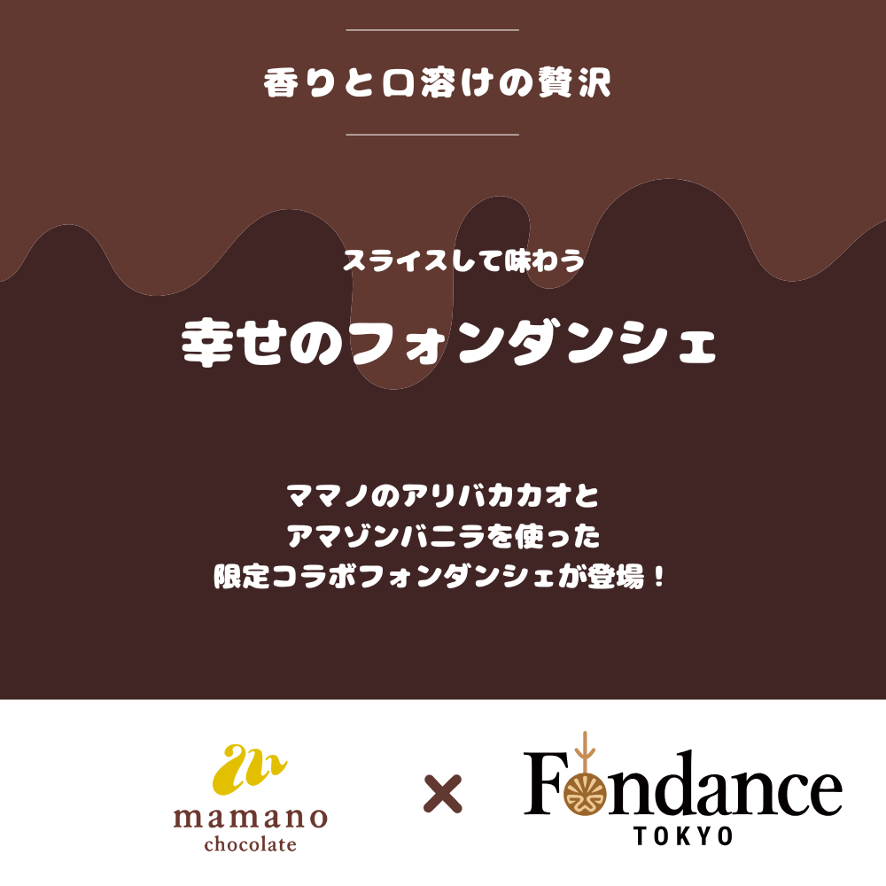 幸せのフォンダンシェ アマゾンバニラ＆チョコレート【Fondance Tokyoコラボ】1個