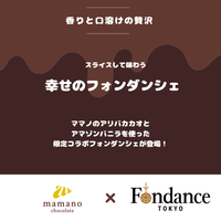 幸せのフォンダンシェ アマゾンバニラ＆チョコレート【Fondance Tokyoコラボ】1個