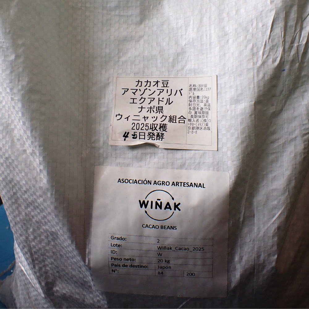 カカオ豆：アリバ&クラレイミックス オレリャナ県 ウィトカ 5日発酵 2025年  1kg/5kg/20kg