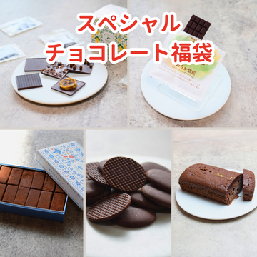 A. スペシャルチョコレート福袋【限定100袋】5000円でたっぷり8000円分以上の商品を詰め合わせ｜1/4〜1/12の期間中に順次発送