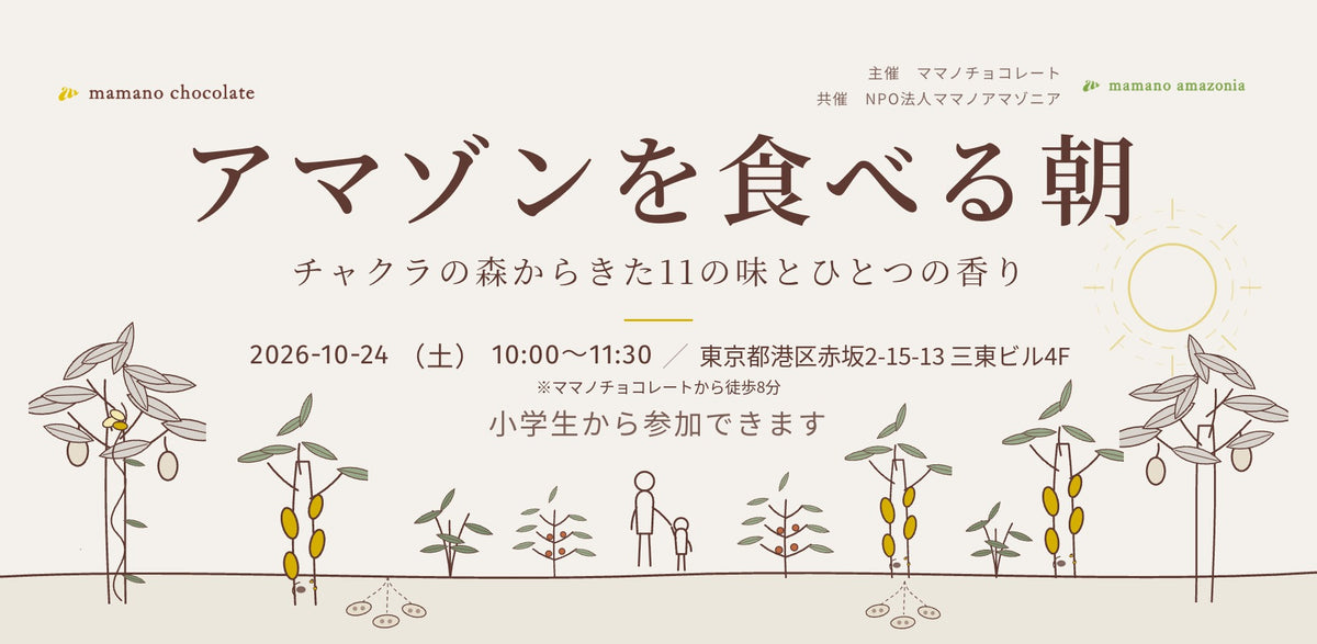 アマゾンを食べる朝。チャクラの森からきた11の味とひとつの香り。2026年10月24日土曜10時から東京・赤坂で開く食体験会の案内画像