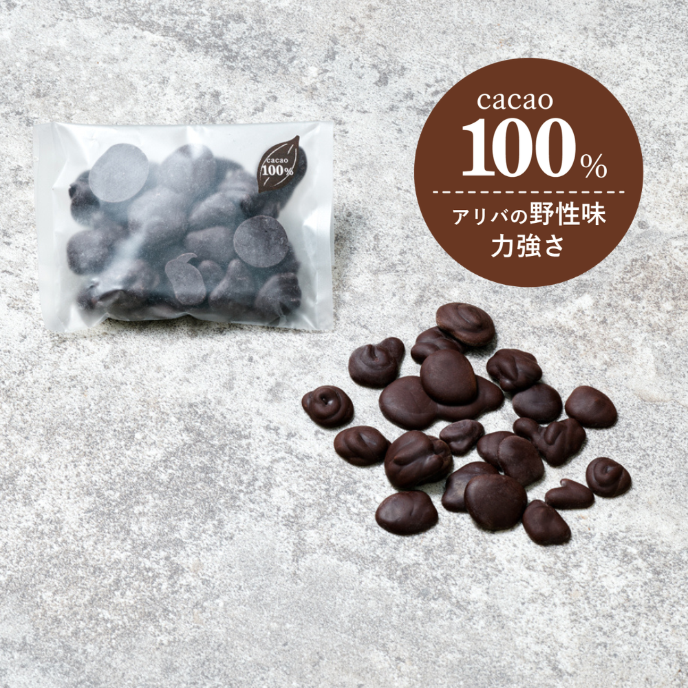 アリバカカオ100% 30g [ 簡易袋 ]森のチョコドロップス