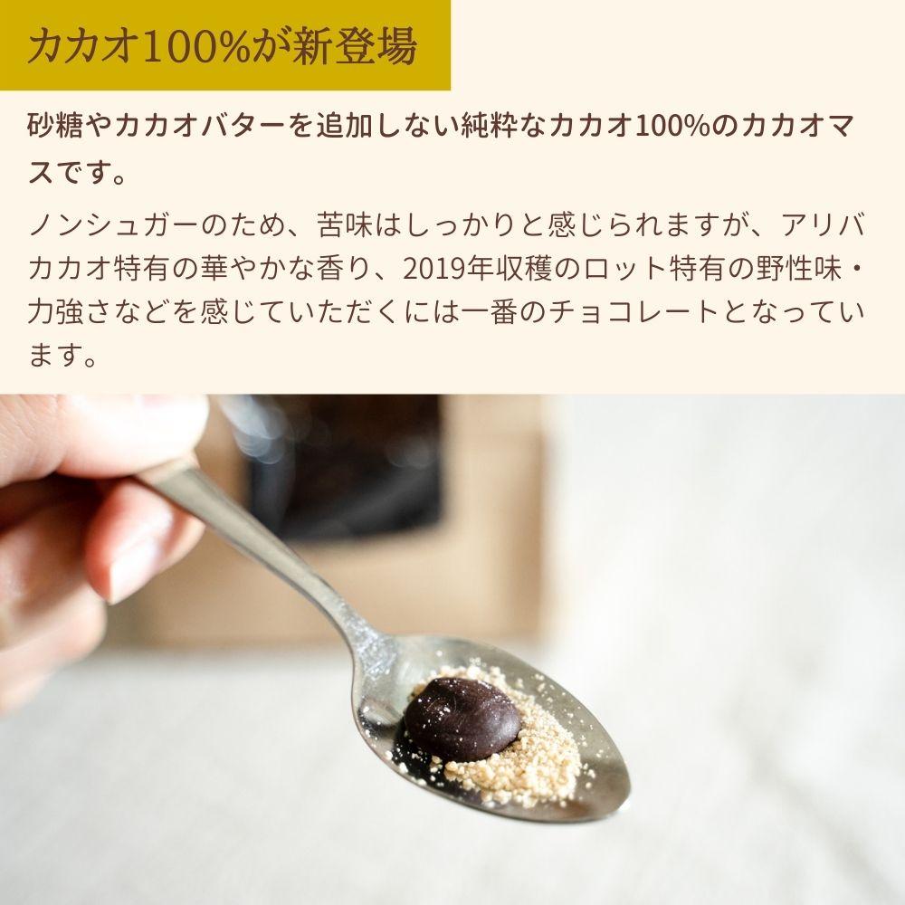 アリバカカオ100%チョコレート [120gクラフトパッケージ] カカオレットドロップス 冷蔵配送 MAMANO CHOCOLATE 