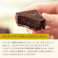 【北海道牛乳 6個】神様の大粒生チョコレート 冷蔵配送 MAMANO CHOCOLATE 