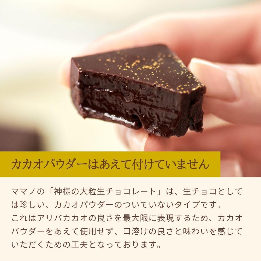 –　単品[簡易包装]】神様の大粒生チョコレート[????ICA受賞]　ブランデー　ママノチョコレート